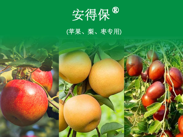 安得保? (蘋果、梨、棗專用)